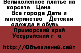 Великолепное платье на корсете › Цена ­ 1 700 - Все города Дети и материнство » Детская одежда и обувь   . Приморский край,Уссурийский г. о. 